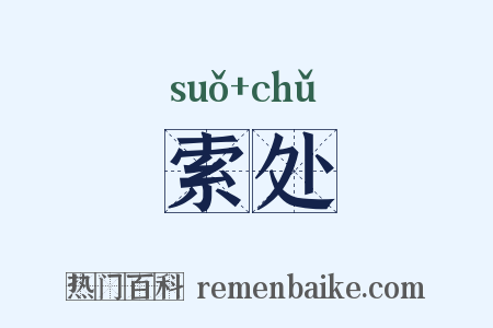 索处是什么意思的图片